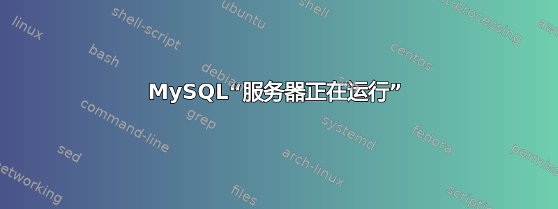 MySQL“服务器正在运行”