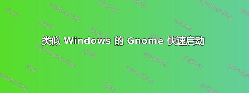 类似 Windows 的 Gnome 快速启动