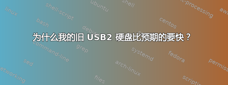 为什么我的旧 USB2 硬盘比预期的要快？