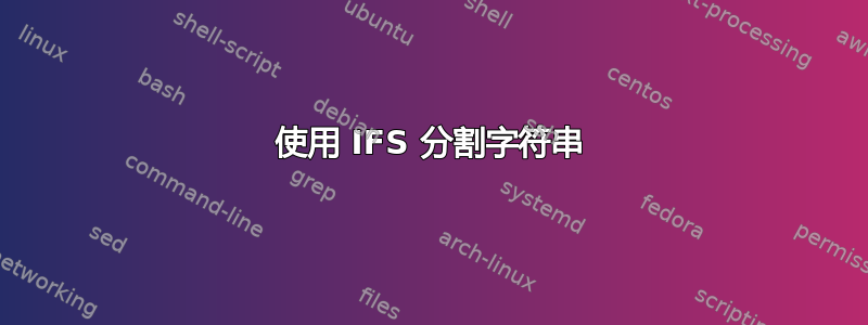 使用 IFS 分割字符串