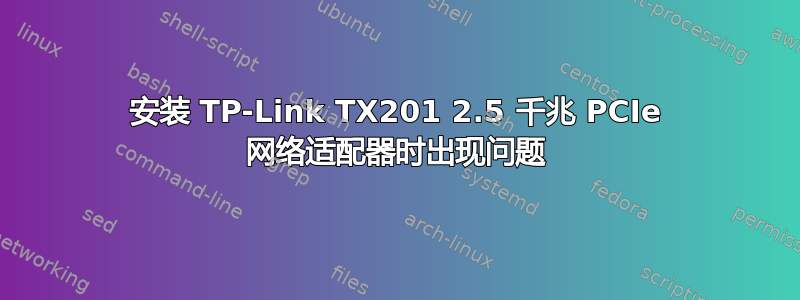 安装 TP-Link TX201 2.5 千兆 PCIe 网络适配器时出现问题