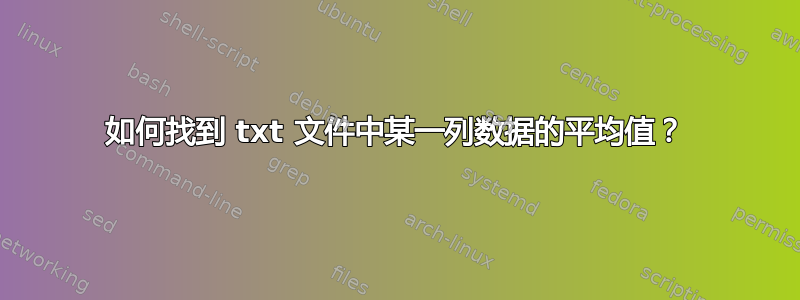 如何找到 txt 文件中某一列数据的平均值？