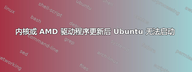 内核或 AMD 驱动程序更新后 Ubuntu 无法启动