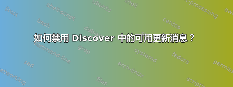 如何禁用 Discover 中的可用更新消息？