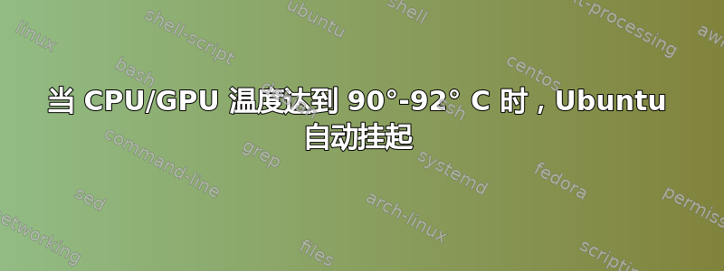 当 CPU/GPU 温度达到 90°-92° C 时，Ubuntu 自动挂起