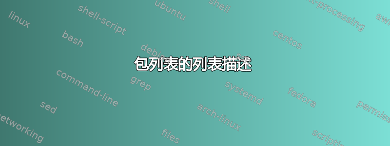 包列表的列表描述