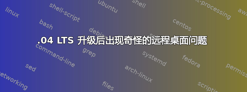 22.04 LTS 升级后出现奇怪的远程桌面问题