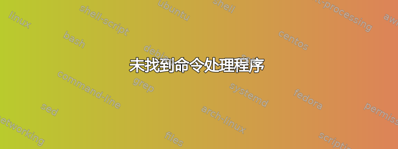 未找到命令处理程序