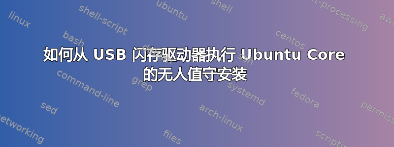 如何从 USB 闪存驱动器执行 Ubuntu Core 的无人值守安装