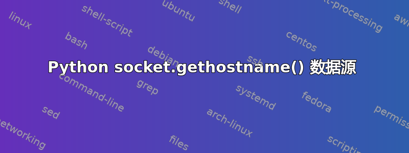 Python socket.gethostname() 数据源