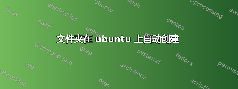 文件夹在 ubuntu 上自动创建