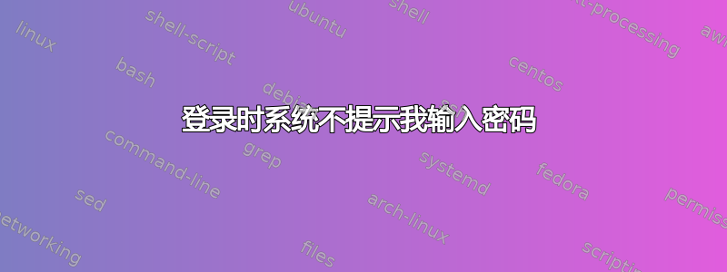 登录时系统不提示我输入密码