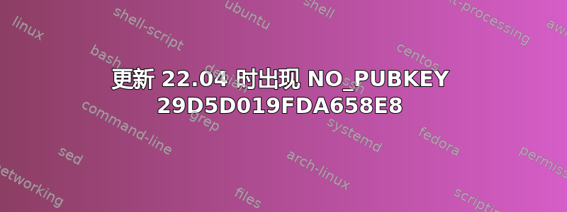 更新 22.04 时出现 NO_PUBKEY 29D5D019FDA658E8