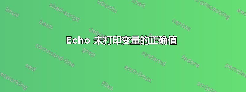 Echo 未打印变量的正确值