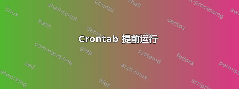 Crontab 提前运行