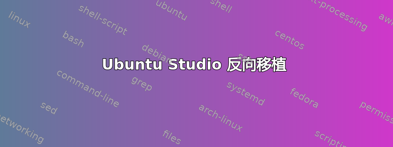 Ubuntu Studio 反向移植