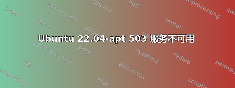 Ubuntu 22.04-apt 503 服务不可用