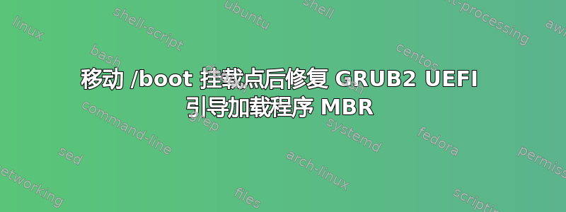 移动 /boot 挂载点后修复 GRUB2 UEFI 引导加载程序 MBR