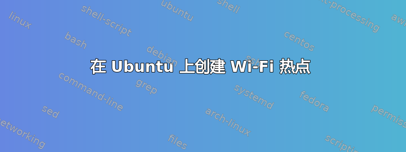 在 Ubuntu 上创建 Wi-Fi 热点