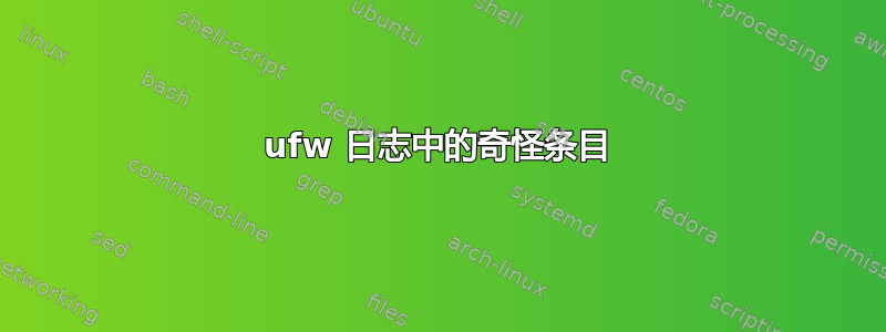 ufw 日志中的奇怪条目