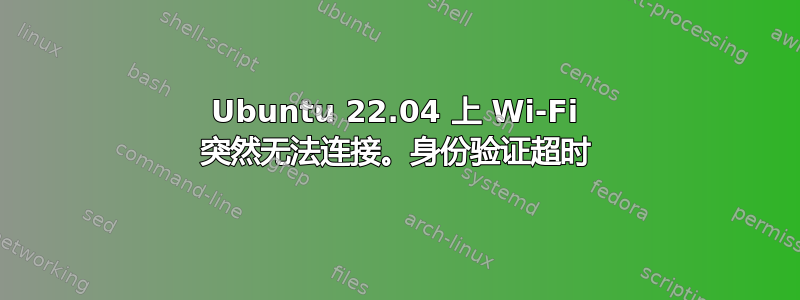 Ubuntu 22.04 上 Wi-Fi 突然无法连接。身份验证超时