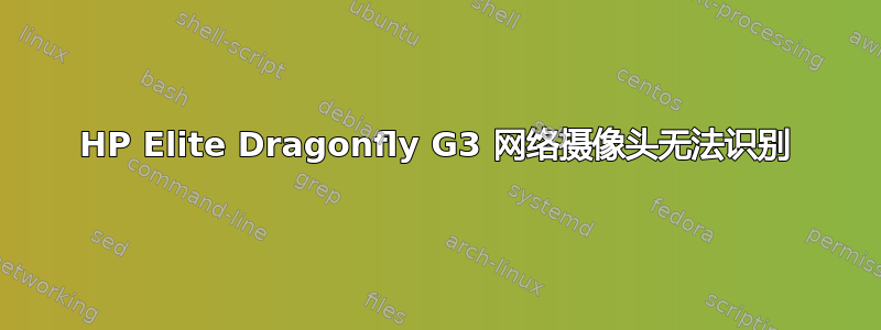 HP Elite Dragonfly G3 网络摄像头无法识别