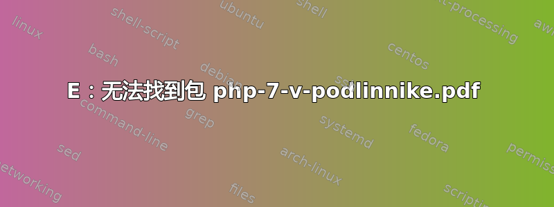 E：无法找到包 php-7-v-podlinnike.pdf