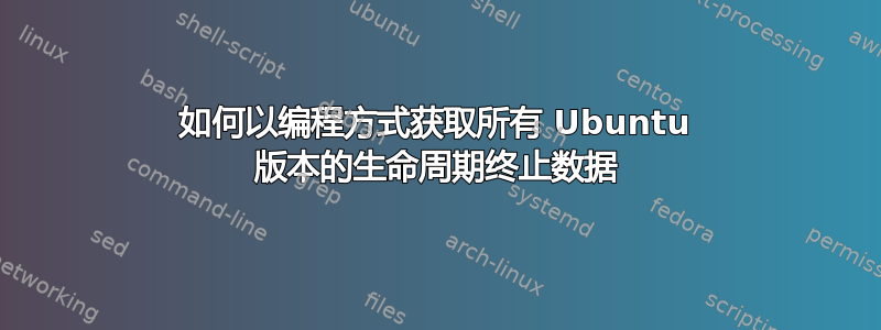 如何以编程方式获取所有 Ubuntu 版本的生命周期终止数据