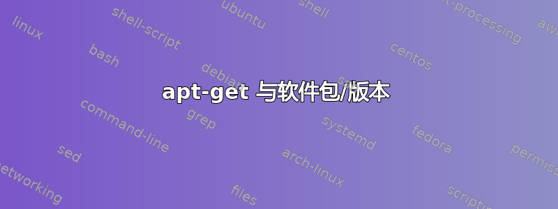 apt-get 与软件包/版本