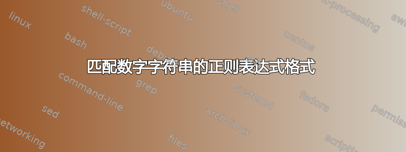 匹配数字字符串的正则表达式格式