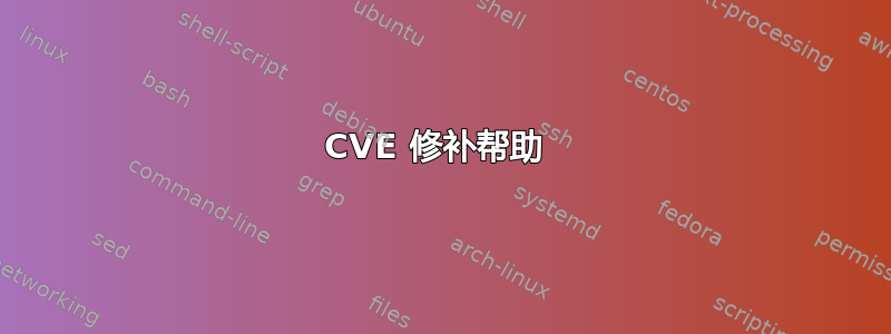 CVE 修补帮助 