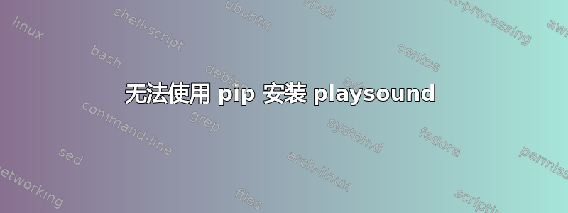 无法使用 pip 安装 playsound