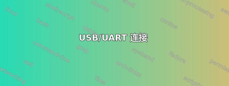 USB/UART 连接