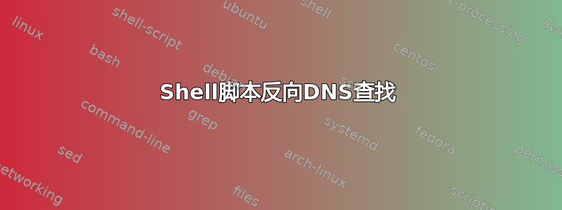 Shell脚本反向DNS查找