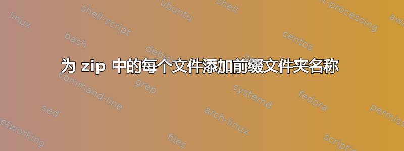 为 zip 中的每个文件添加前缀文件夹名称