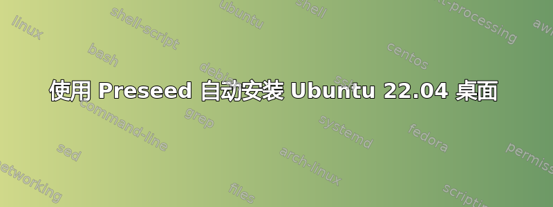 使用 Preseed 自动安装 Ubuntu 22.04 桌面