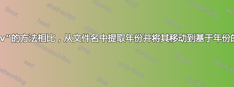 与我当前使用“cut”和“rev”的方法相比，从文件名中提取年份并将其移动到基于年份的目录的更快方法是什么？