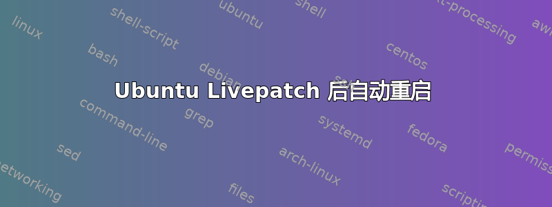 Ubuntu Livepatch 后自动重启