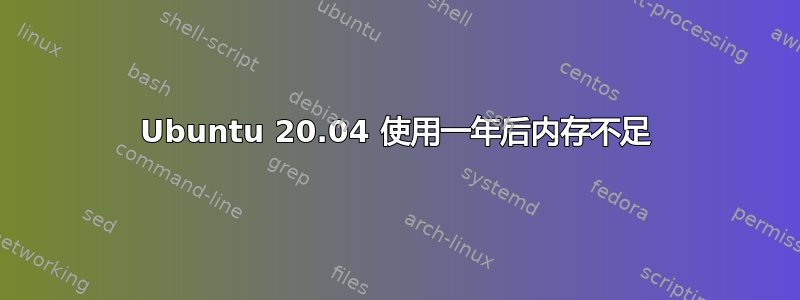 Ubuntu 20.04 使用一年后内存不足