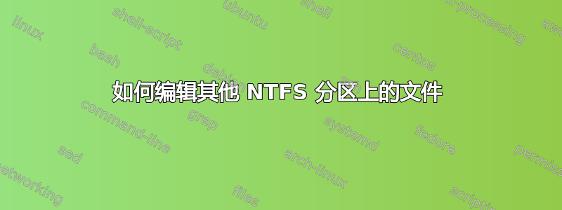 如何编辑其他 NTFS 分区上的文件