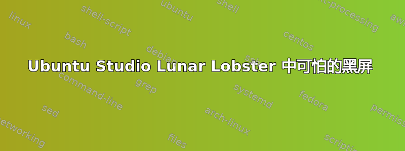 Ubuntu Studio Lunar Lobster 中可怕的黑屏