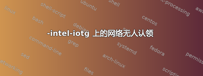 1025-intel-iotg 上的网络无人认领