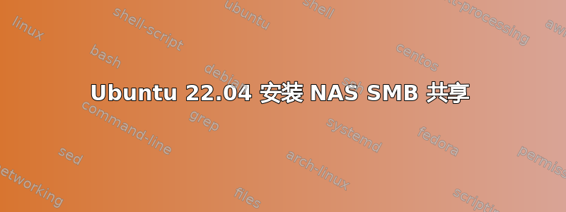 Ubuntu 22.04 安装 NAS SMB 共享