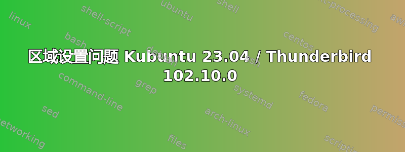 区域设置问题 Kubuntu 23.04 / Thunderbird 102.10.0