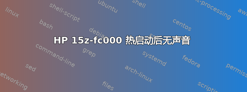 HP 15z-fc000 热启动后无声音