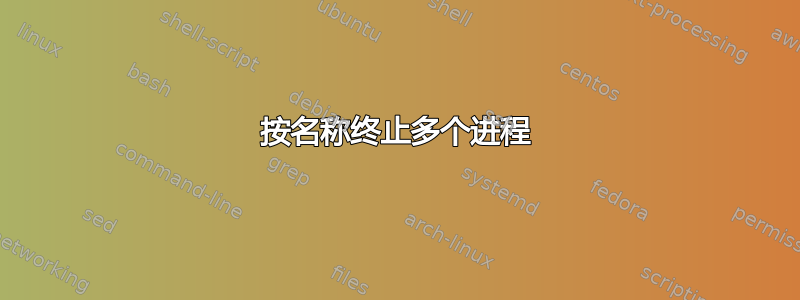 按名称终止多个进程