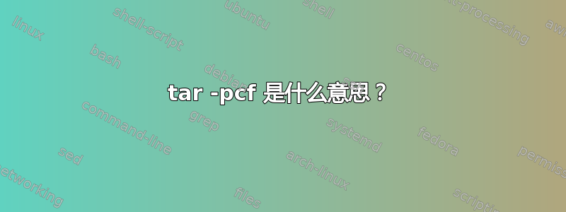 tar -pcf 是什么意思？