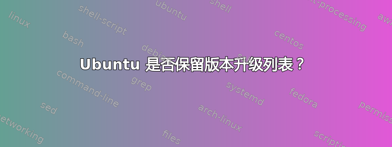 Ubuntu 是否保留版本升级列表？