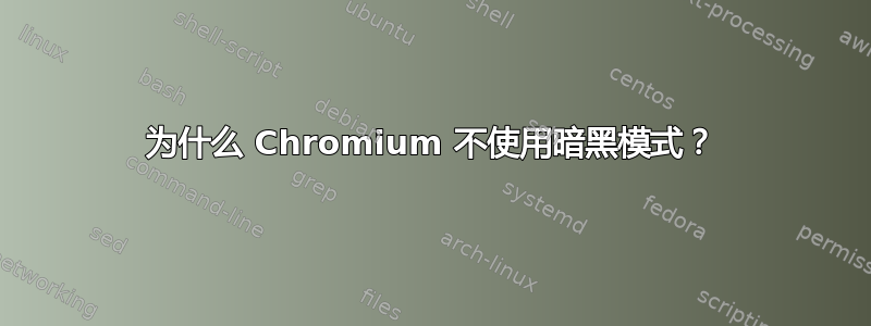 为什么 Chromium 不使用暗黑模式？