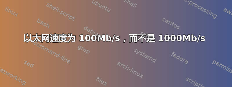 以太网速度为 100Mb/s，而不是 1000Mb/s